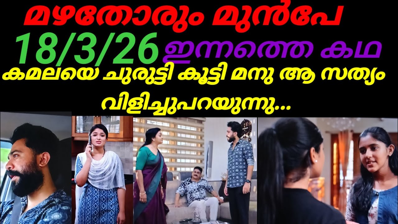Mazhathorum Munpe/18/3/26/കമലയെ ചുരുട്ടി കൂട്ടി മനു ആ സത്യം വിളിച്ചു പറയുന്നു..