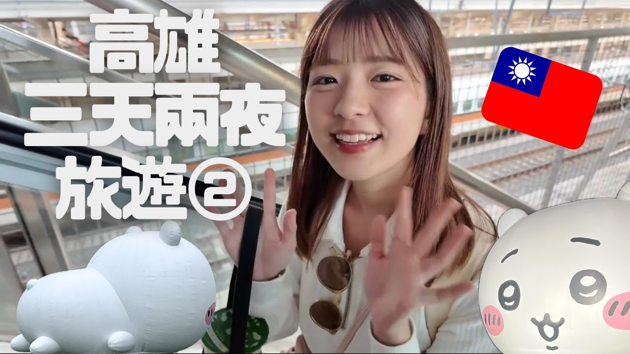 謝謝高雄❤️吉伊卡哇❤️高雄那麼好玩😍高雄旅遊part2
