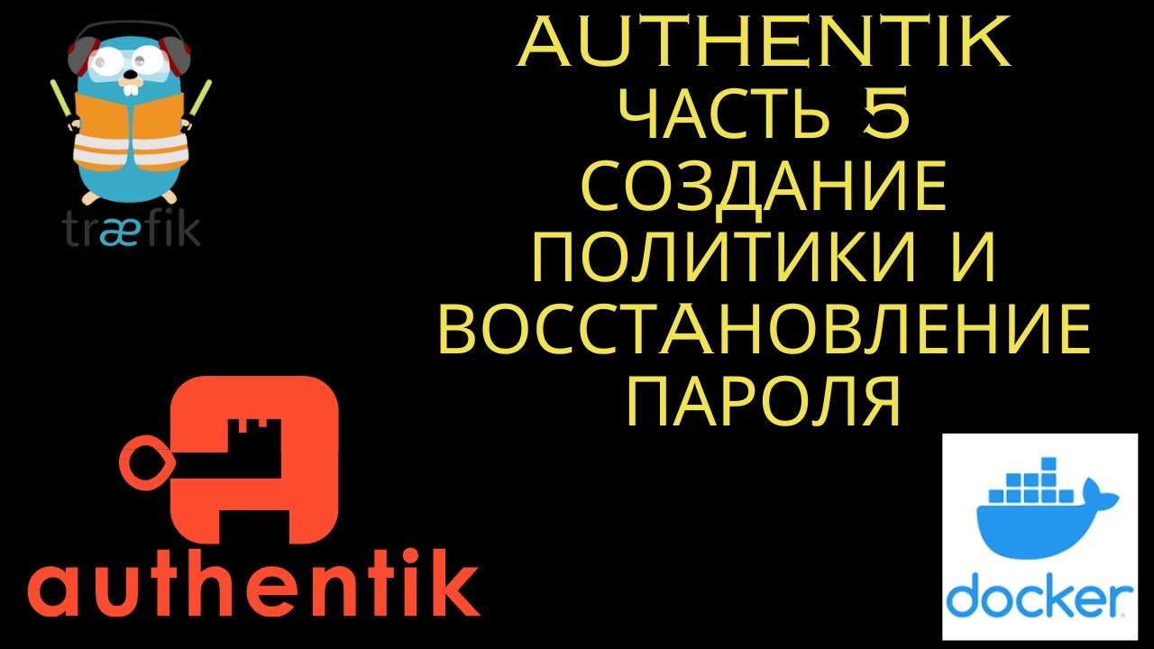 Authentik  Часть 5  Создание политики, восстановление пароля
