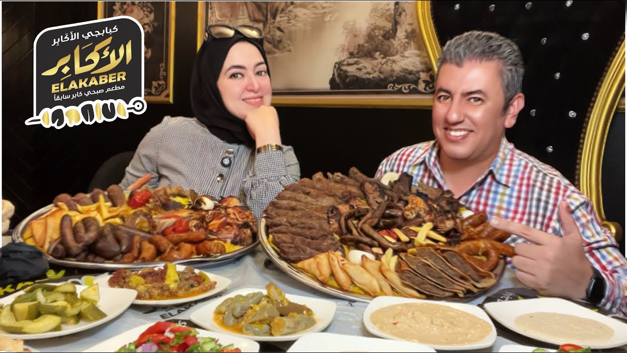 افخم وارحض كبابجي في مصر 🥩 مع خصم ٥٠٪ .. طب ازاي