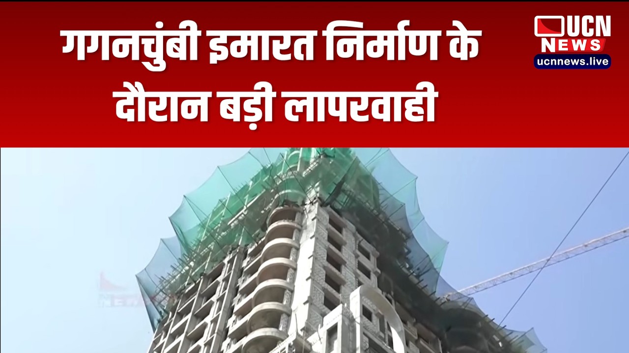 Nagpur गगनचुंबी इमारत निर्माण के दौरान बड़ी लापरवाही