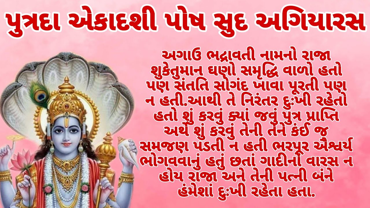 પુત્રદા એકાદશી પોષ સુદ અગિયારસ