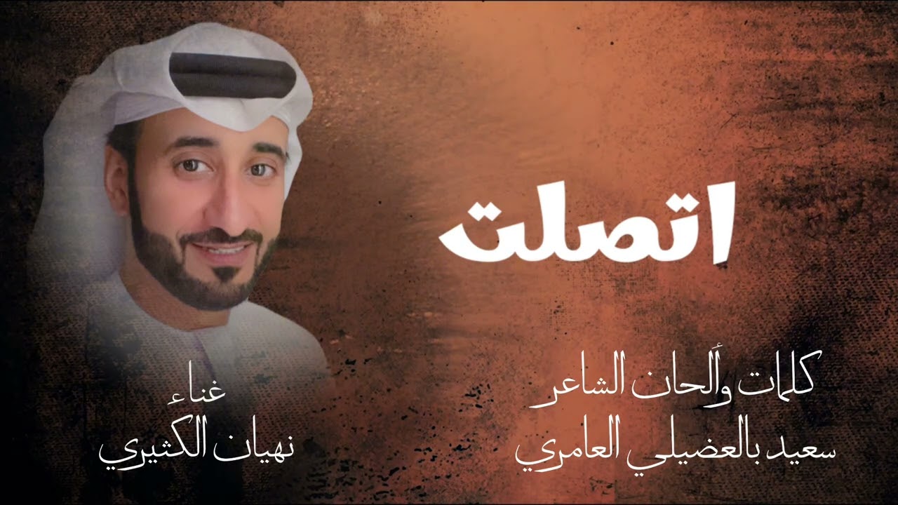 نهيان الكثيري - اتصلت