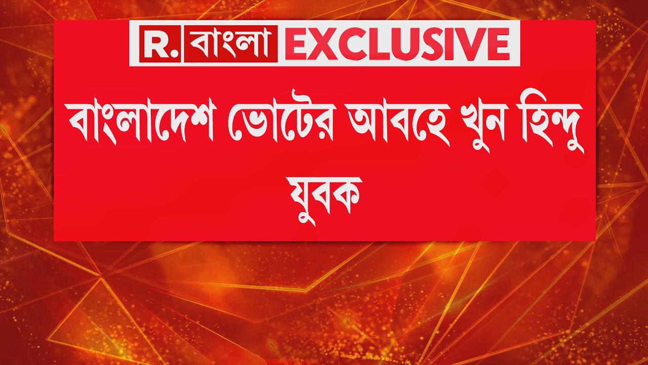 Bangladesh Election | বাংলাদেশে ভোটের আবহে হিন্দু যুবক খুন!