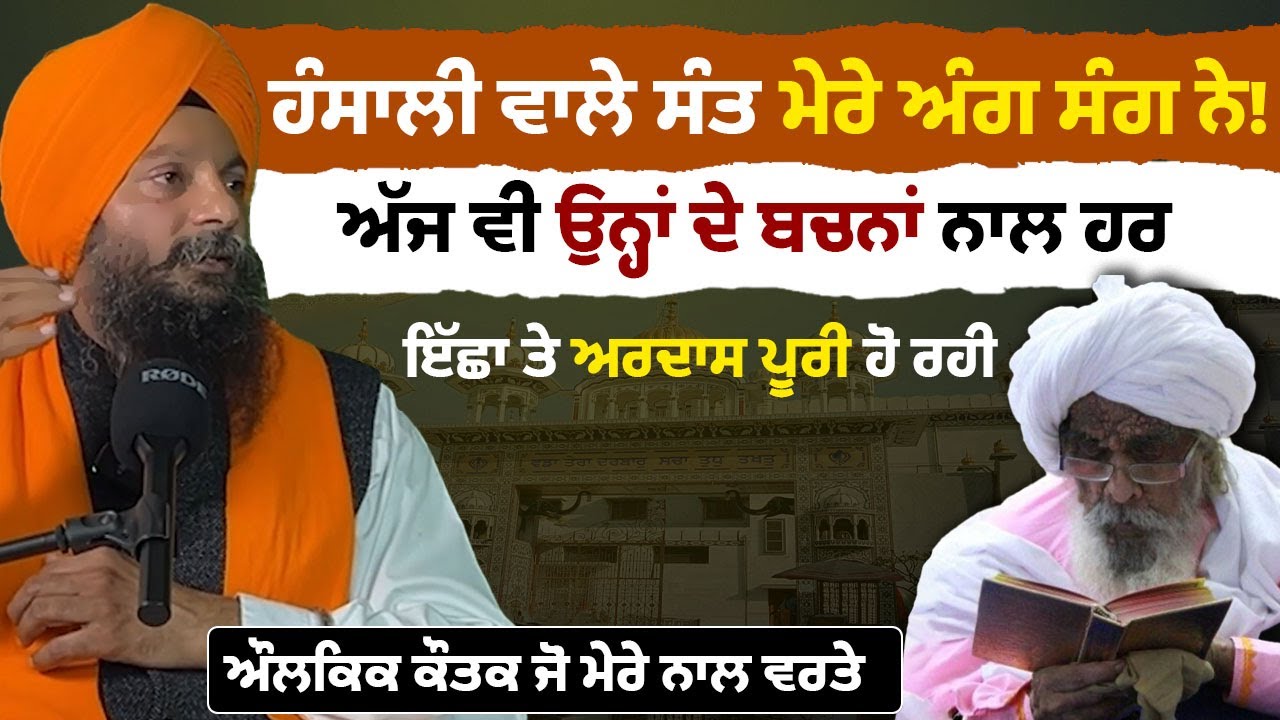 ਹੰਸਾਲੀ ਵਾਲੇ ਸੰਤ ਮੇਰੇ ਅੰਗ ਸੰਗ ਨੇ! ਅੱਜ ਵੀ ਮੇਰੇ ਨਾਲ ਕੌਤਕ ਵਰਤਦੇ ਨੇ Bhai parminder Singh 