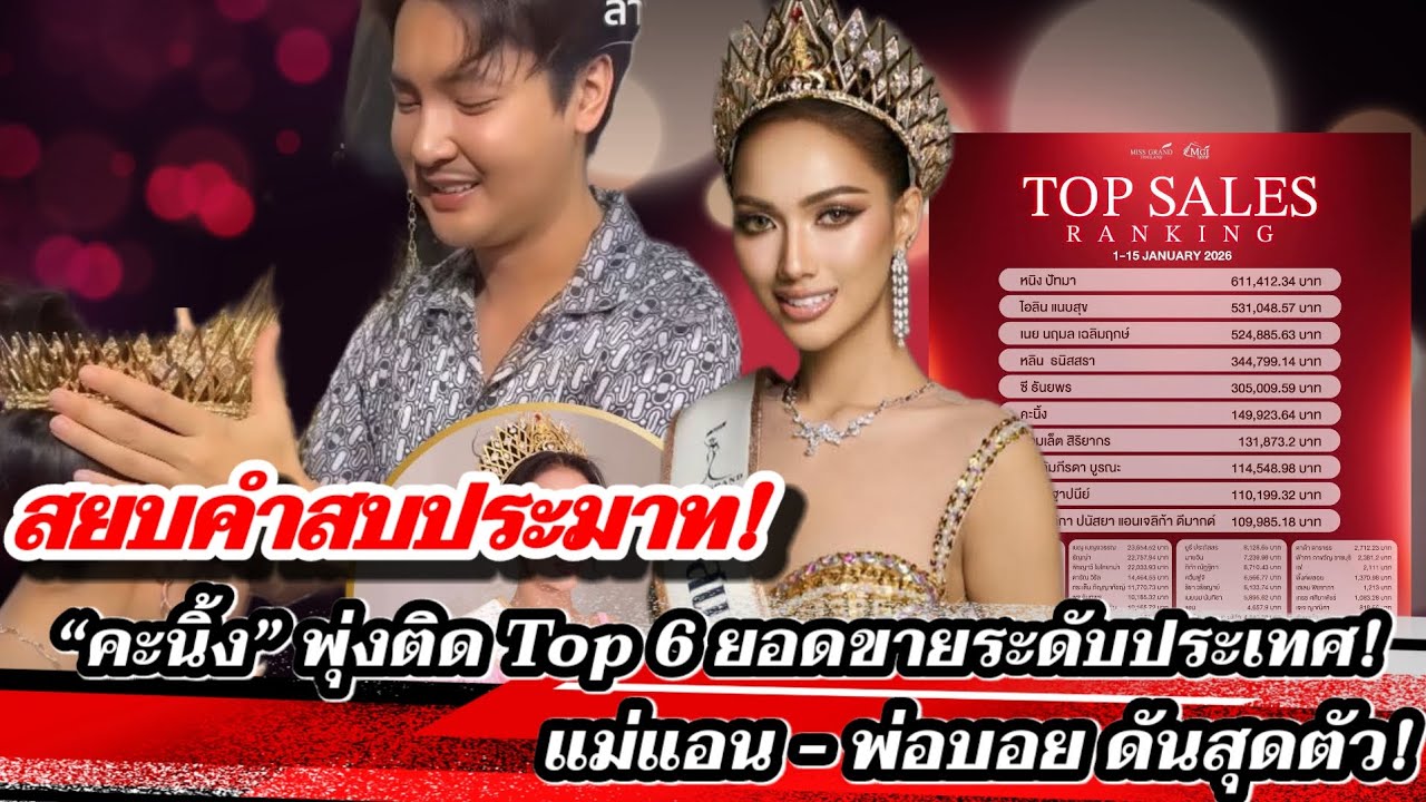 สยบคำสบประมาท! “คะนิ้ง มิสแกรนด์อุดรฯ” พุ่งติด Top 6 ยอดขายระดับประเทศ! แม่แอน-พ่อบอย ดันสุดตัว!