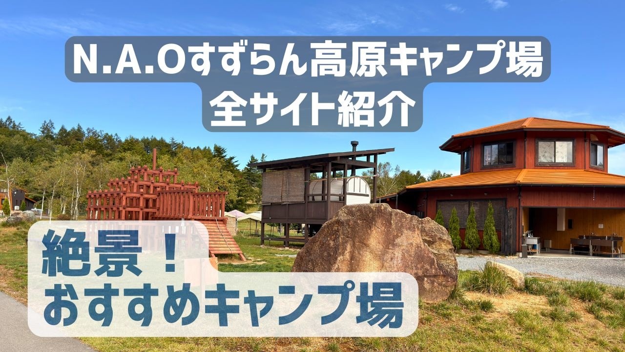 【N.A.Oすずらん高原キャンプ場サイト紹介】絶景に感動！リピ決定 何度でも行きたくなるキャンプ場