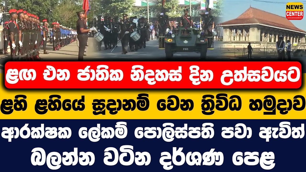 නිදහස් දින උත්සවයට සූදානම් වෙන ත්‍රිවිධ හමුදාව | ආරක්ෂක ලේකම් පොලිස්පති පවා ඇවිත් | බලන්න වටින දර්ශණ