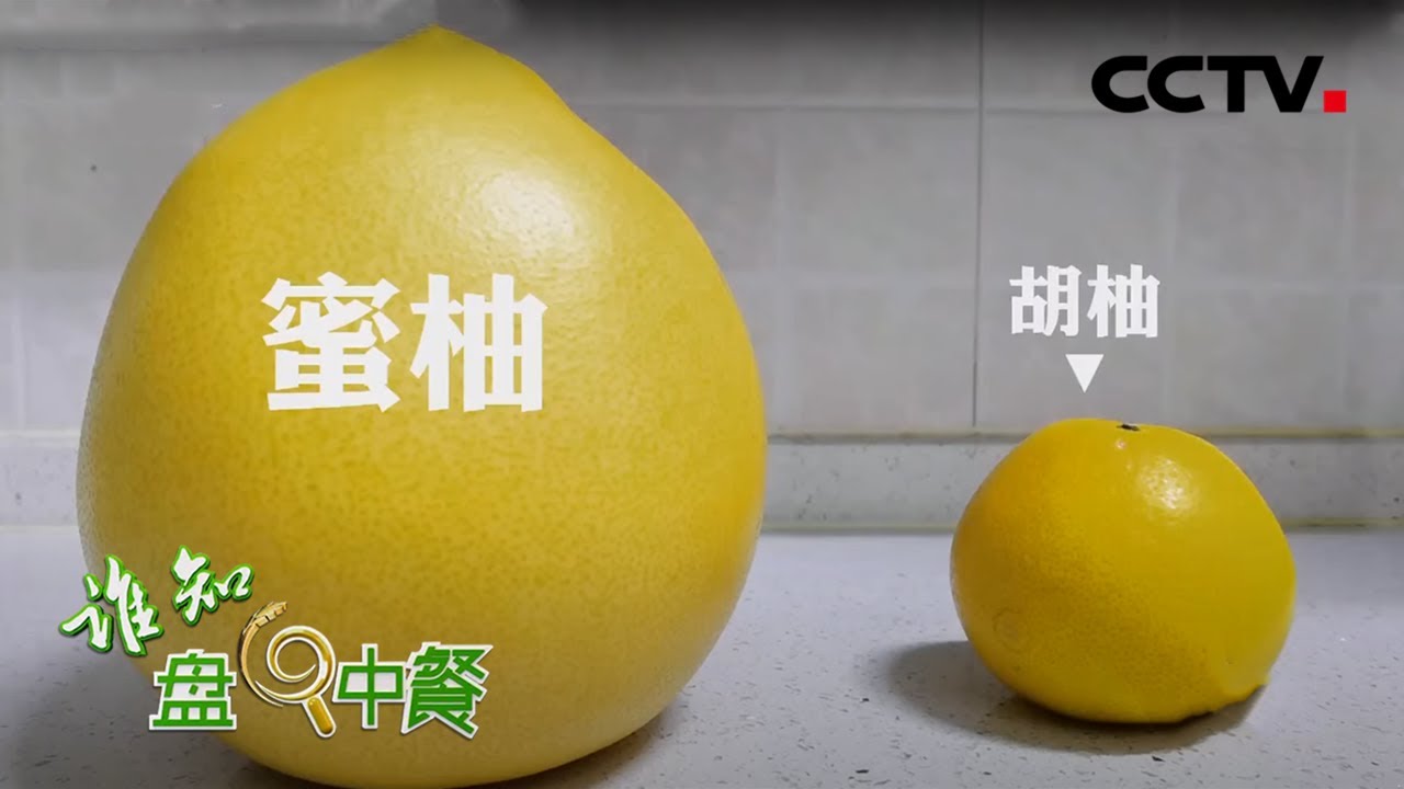 口味独特！常山苦味胡柚为何如此受欢迎？| CCTV「谁知盘中餐」20201221