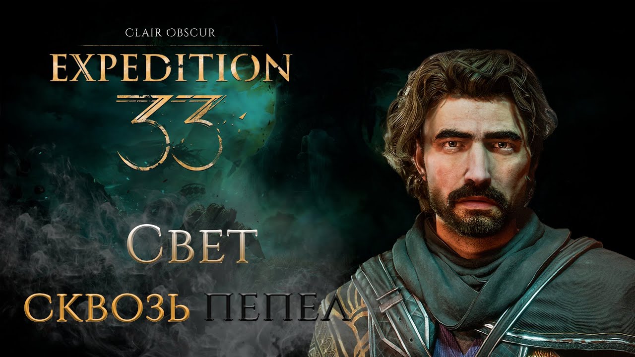 Гюстав▼Clair Obscur Expedition 33▼#2
