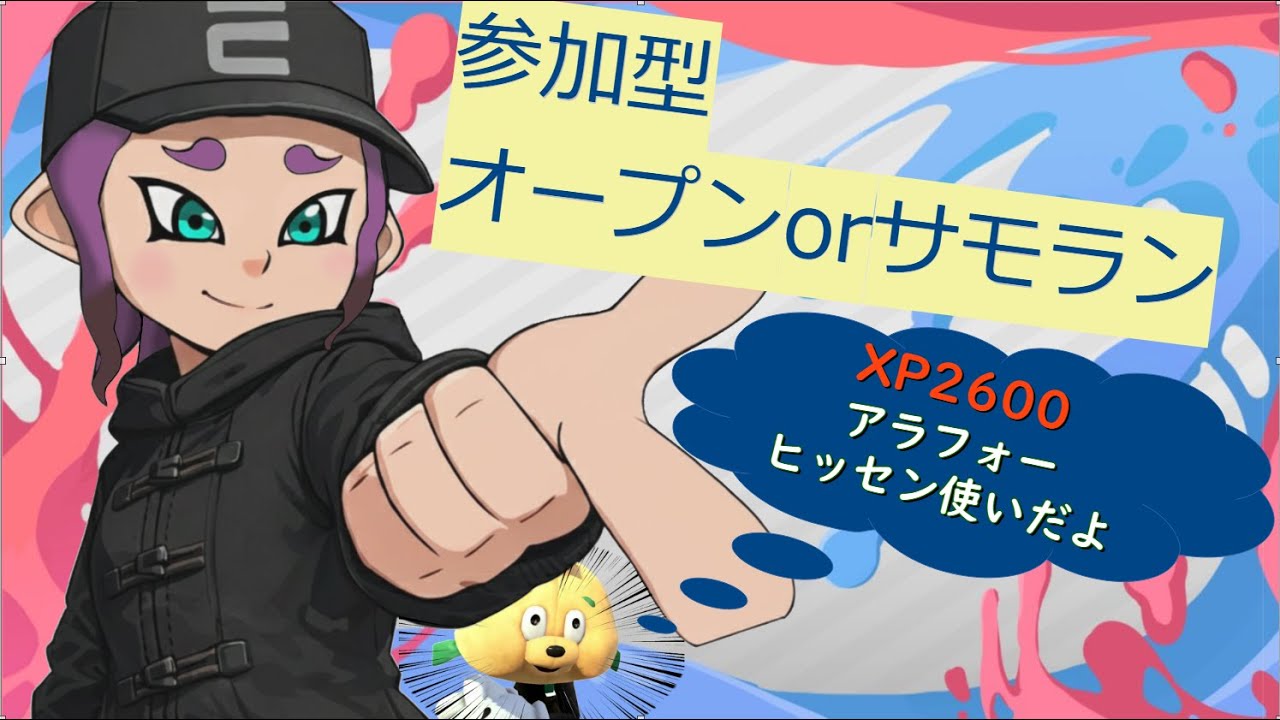 【スプラトゥーン3】【参加型】誰かオープン行きませんか！リハビリスプラ！【誰でも参加OK】【アラフォーヒッセン】【初見歓迎】【横型配信】