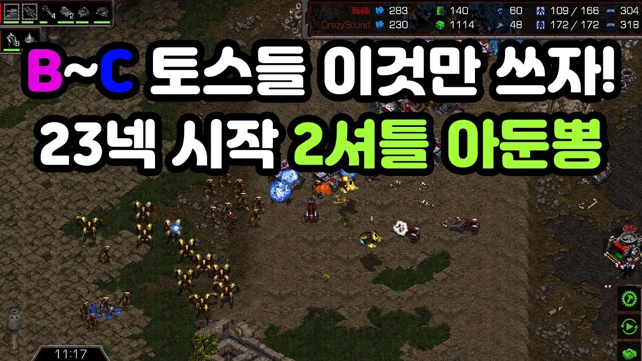 [프로토스 강의] 테란전 23넥 2셔틀 아둔뽕을 배워보자!