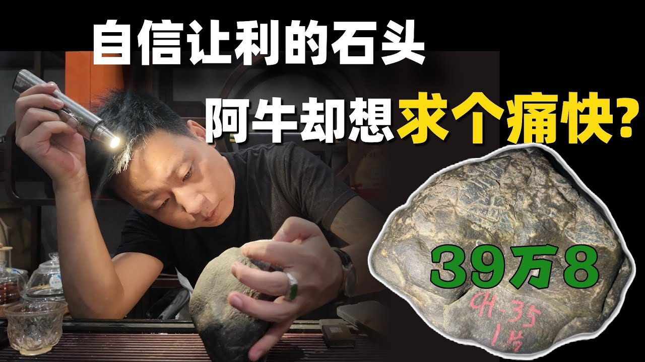 自信让利的石头，阿牛却想求个痛快？
