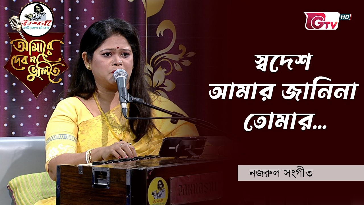 স্বদেশ আমার জানিনা তোমার | Swadesh Amar Janina Tomar | শিল্পীঃ তাপসী রায় | GTV