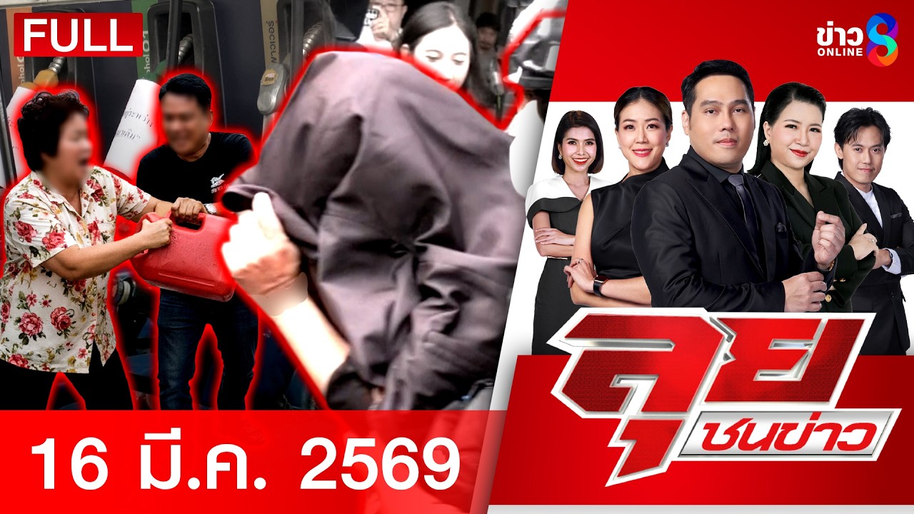 รายการลุยชนข่าว | 16 มี.ค. 69 | FULL EP | ลุยชนข่าว ออนไลน์ | ข่าวช่อง 8