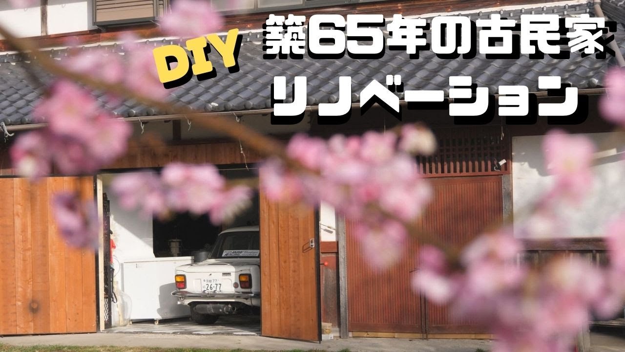 【DIY】築65年の古民家をガレージハウスにリホームする。
