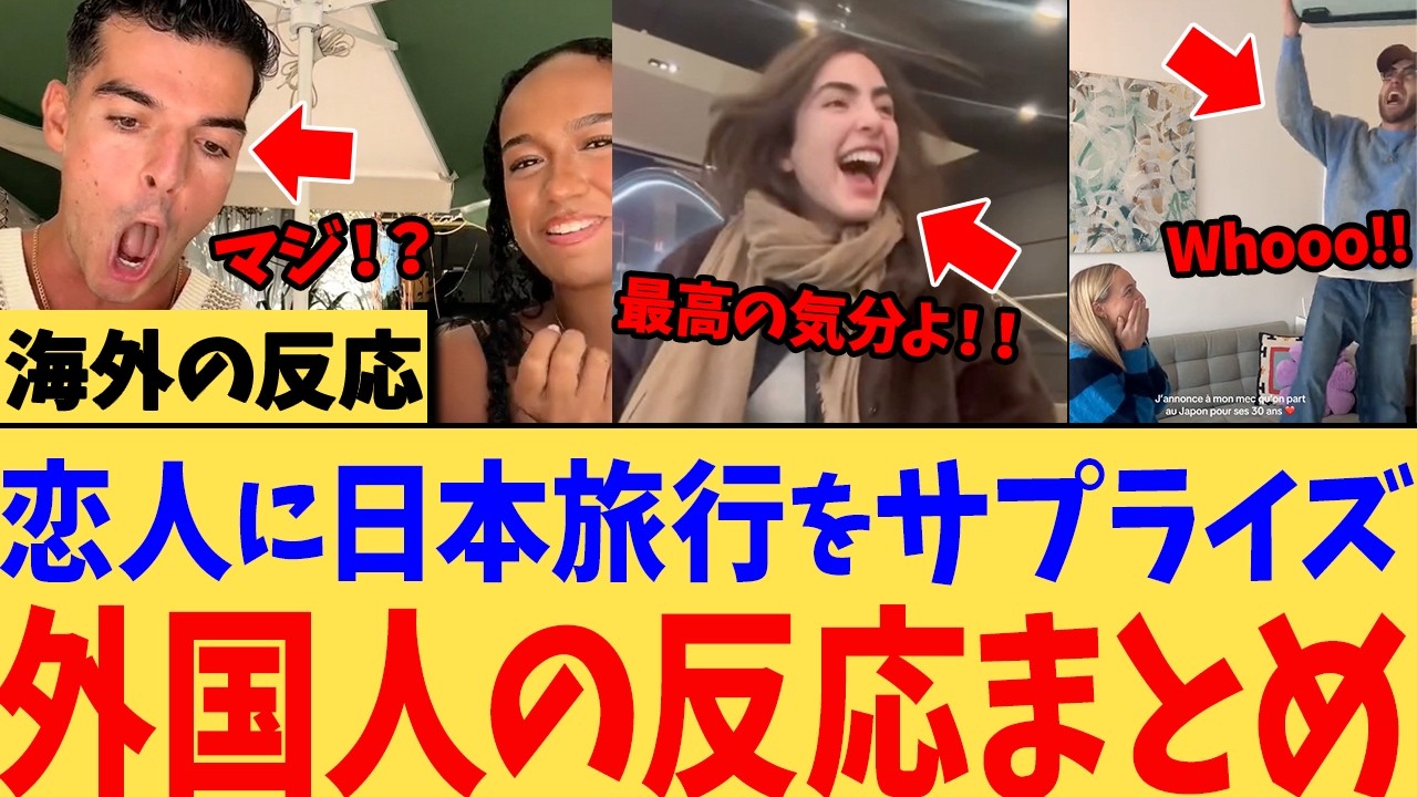 【海外の反応】「まさか日本に行けるの！？夢じゃない！？」恋人に日本旅行をサプライズプレゼントされた外国人が発狂w