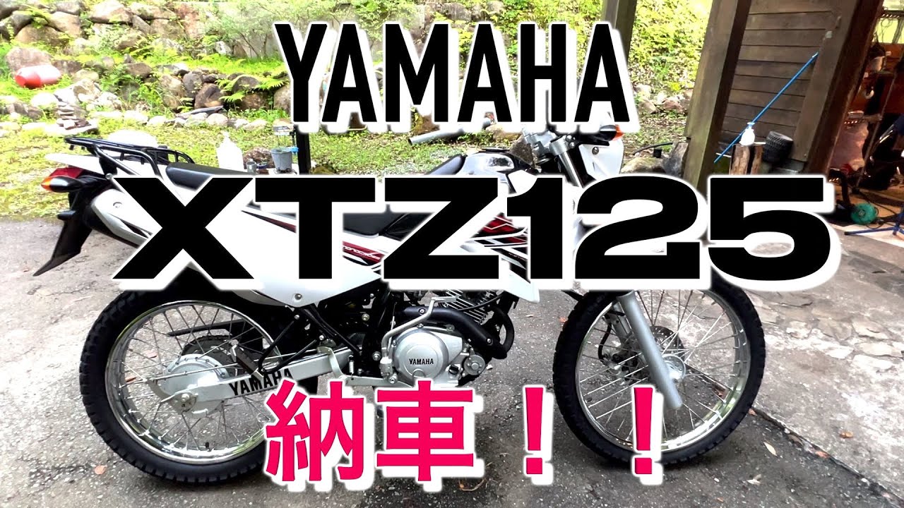 【ヤマハXTZ125】納車！　念願のオフロード車を買いました。