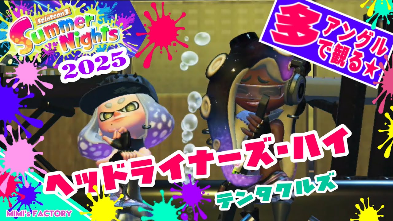 【多アングル】テンタクルズLIVE『ヘッドライナーズ・ハイ』（2025 サマーナイト）