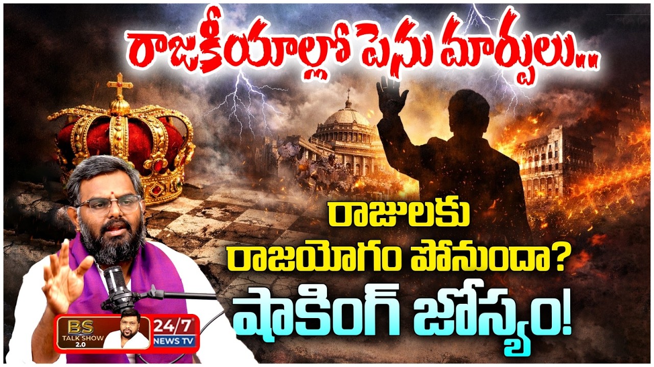 2026 రాజకీయాల్లో పెను మార్పులు! | Nittala Phani Bhaskar Sharma Shocking Predictions on 2026 Politics