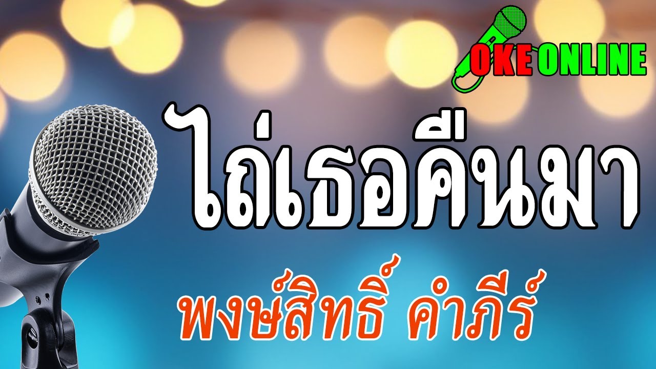 ไถ่เธอคืนมา คาราโอเกะ