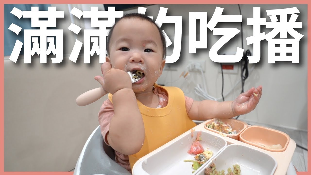 滿滿的嬰兒吃播！開始學用餐具了｜豬豬隊友 Scott & Wendy