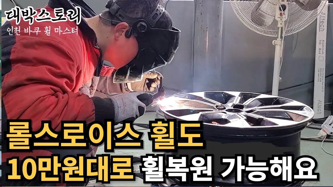 외제차든 국산차든 단돈 10만원에 휠복원,휠도색 해 주는 사장님의 하루
