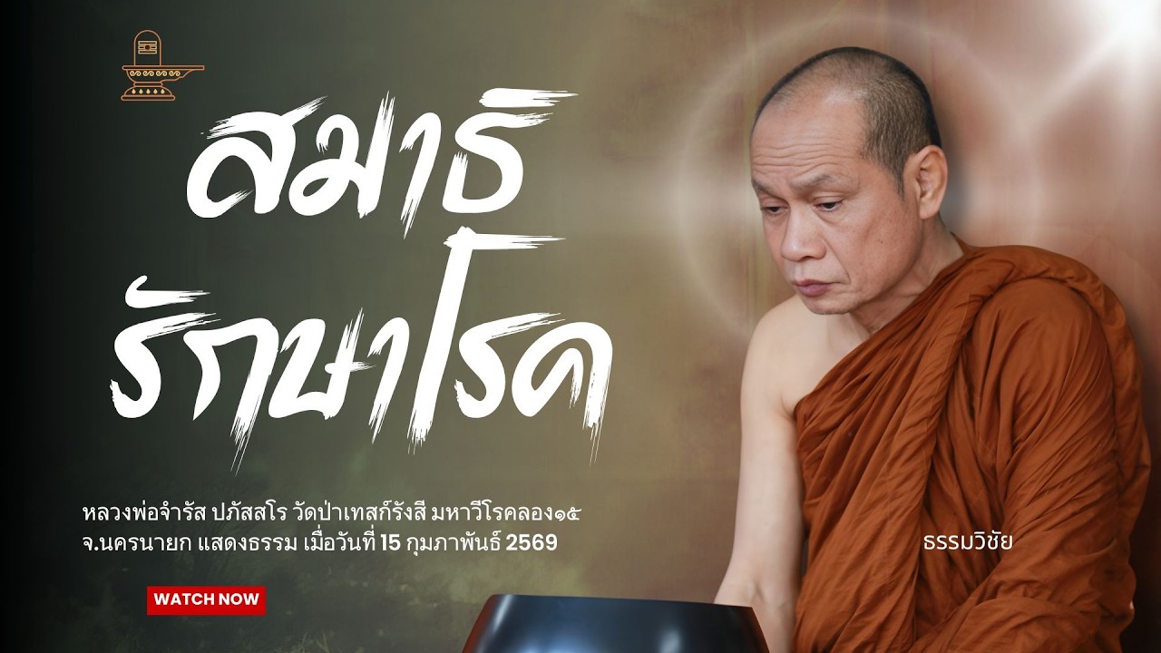 สมาธิ รักษาโรค : หลวงพ่อจำรัส ปภัสสโร วันที่ 15 กุมภาพันธ์ 2569