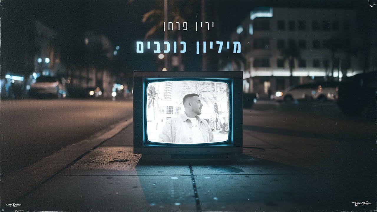 ירין פרחן - מיליון כוכבים (Prod by. TomBeno)