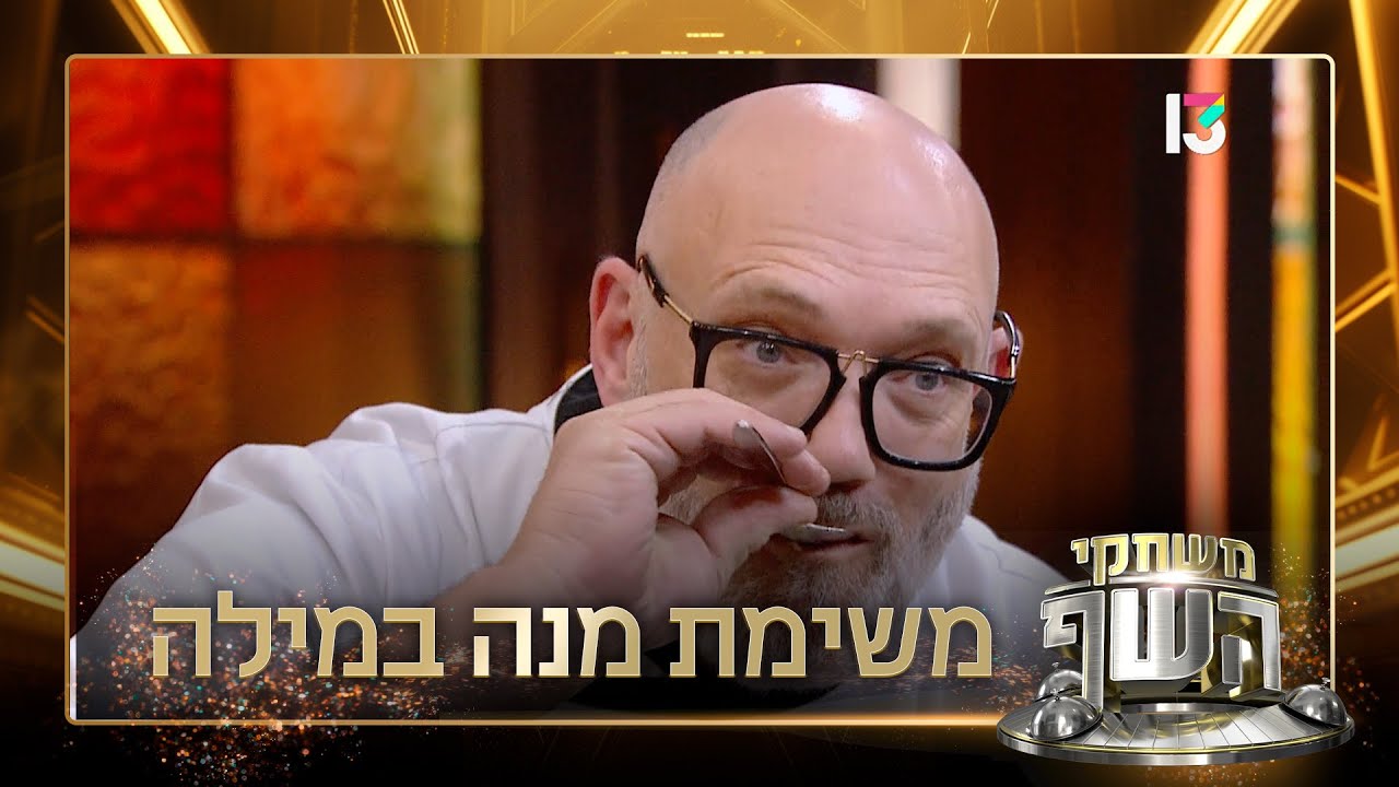 ״אני נותן ציון גבוה מאוד ליצירתיות״: השפים טועמים את מנות מנה במילה
