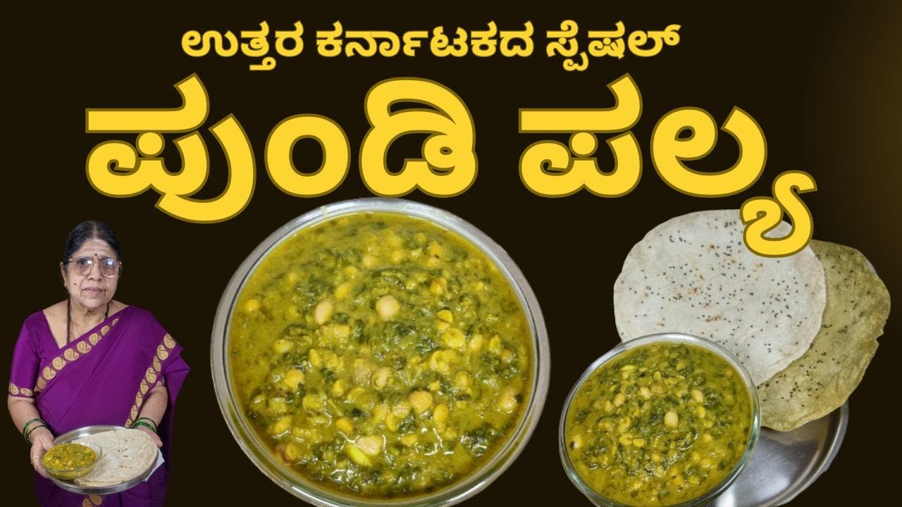 || ಪುಂಡಿ-ಪಲ್ಯ ಮಾಡುವ ಪಾರಂಪರಿಕ ವಿಧಾನ || ಉತ್ತರ ಕರ್ನಾಟಕದ ಸಾಂಪ್ರದಾಯಿಕ ಅಡುಗೆ ||