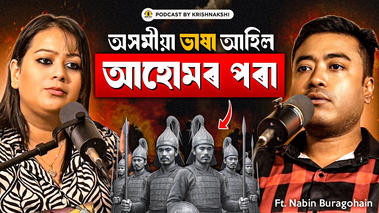 অসমীয়া ভাষাৰ ইতিহাস | Ahom Dynasty & Assam History Explained assamese podcast