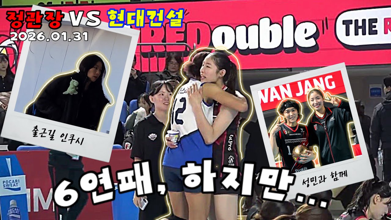 Vlogㅣ#정관장 6연패의 수렁, 언제까지? 그래도 끝까지 응원 ㅣ 26.01.31 #정관장레드스파크스 VS #현대건설  직관  #인쿠시 출근길