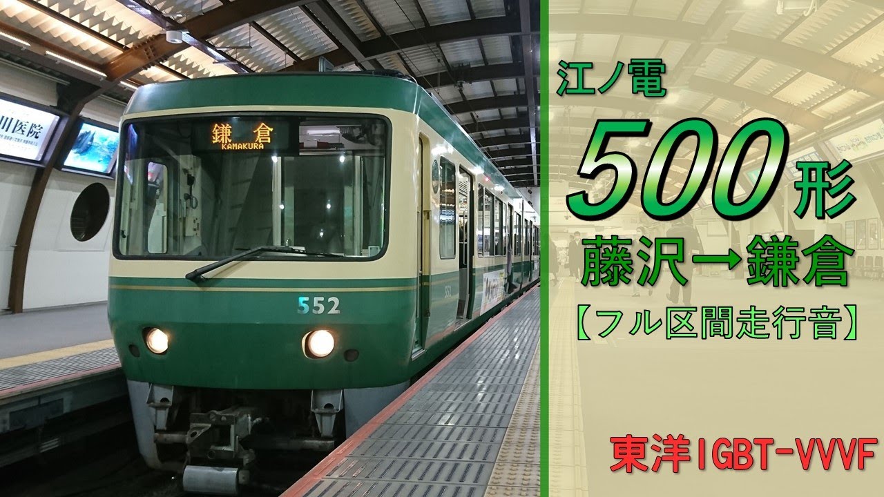 【鉄道走行音】江ノ島電鉄500形502+552編成 藤沢→鎌倉 鎌倉行