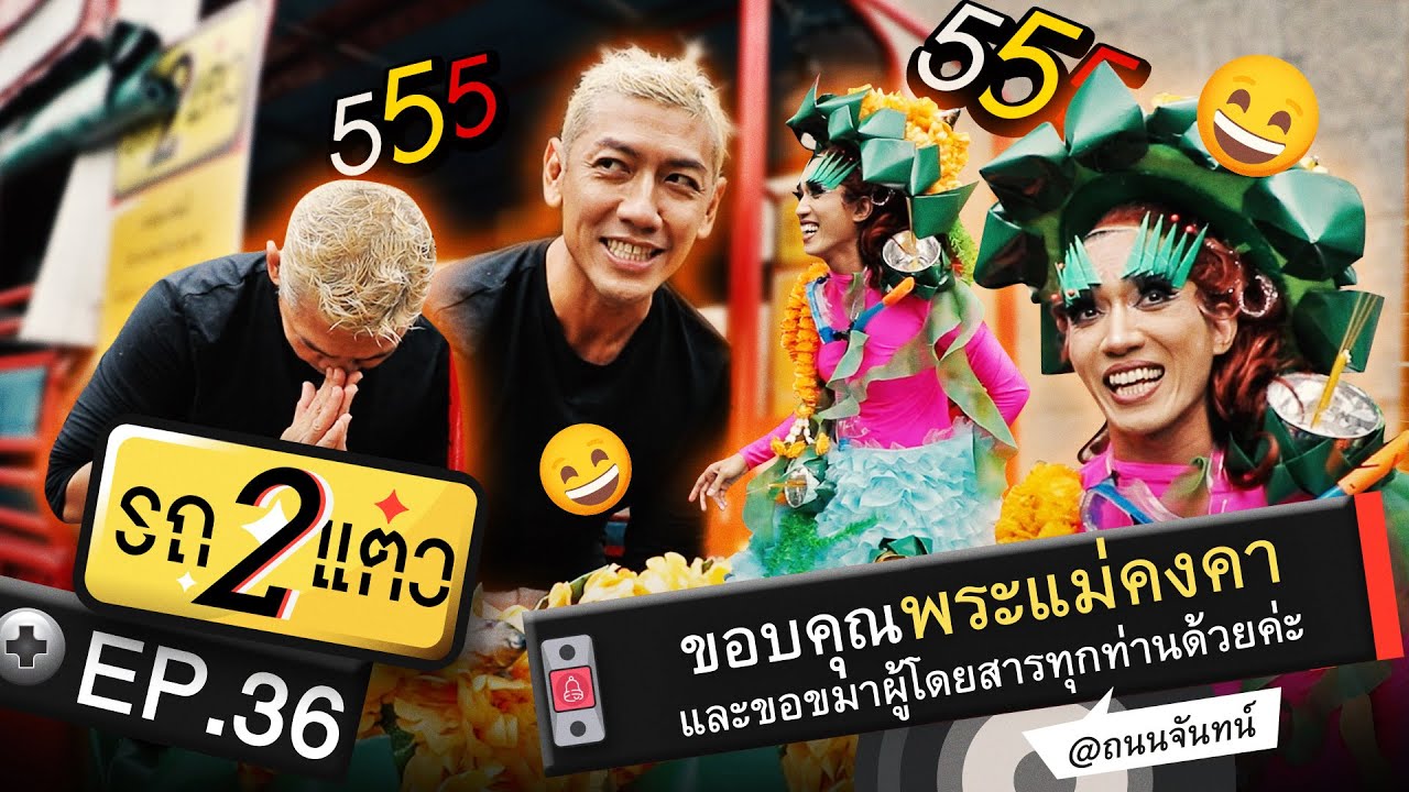 ขอบคุณพระแม่คงคาและขอขมาผู้โดยสารทุกท่านด้วยค่ะ @ถนนจันทน์ | รถ 2 แต๋ว EP.36