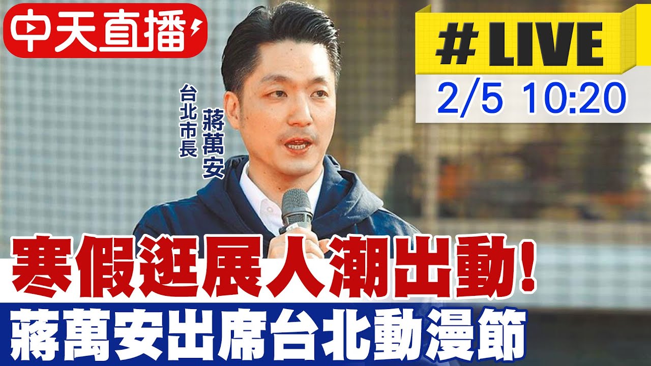 【中天直播 #LIVE】寒假逛展人潮出動！蔣萬安出席台北動漫節20260205@中天新聞CtiNews