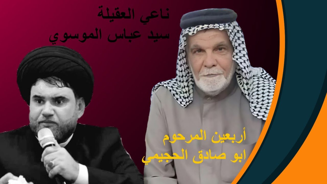 سيد عباس ابو غنيمه/أربعين المرحوم ابو صادق الحجيمي/الجبايش #لاتنسى_الاشتراك_بالقناة #مؤسسة_اليقين