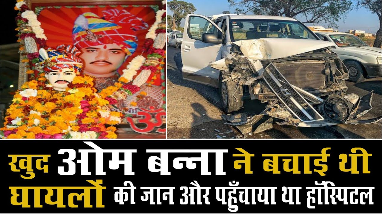Om Banna बने थे मुम्बई के एक परिवार के लिए फरिश्ते । देखे ये रोंगटे खड़े कर देने वाली चमत्कारिक घटना