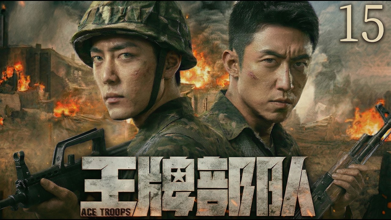 【2026最新战争剧 | Multi Sub】王牌部队15 | 从互不服输到生死与共，肖战、黄景瑜在边境战争中历经生死、百炼成钢！