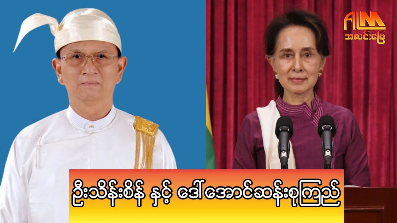 ဦးသိန်းစိန်နှင့် ဒေါ်အောင်ဆန်းစုကြည် ခေါင်းဆောင်မှုကို နှိုင်းယှဉ်ခြင်း