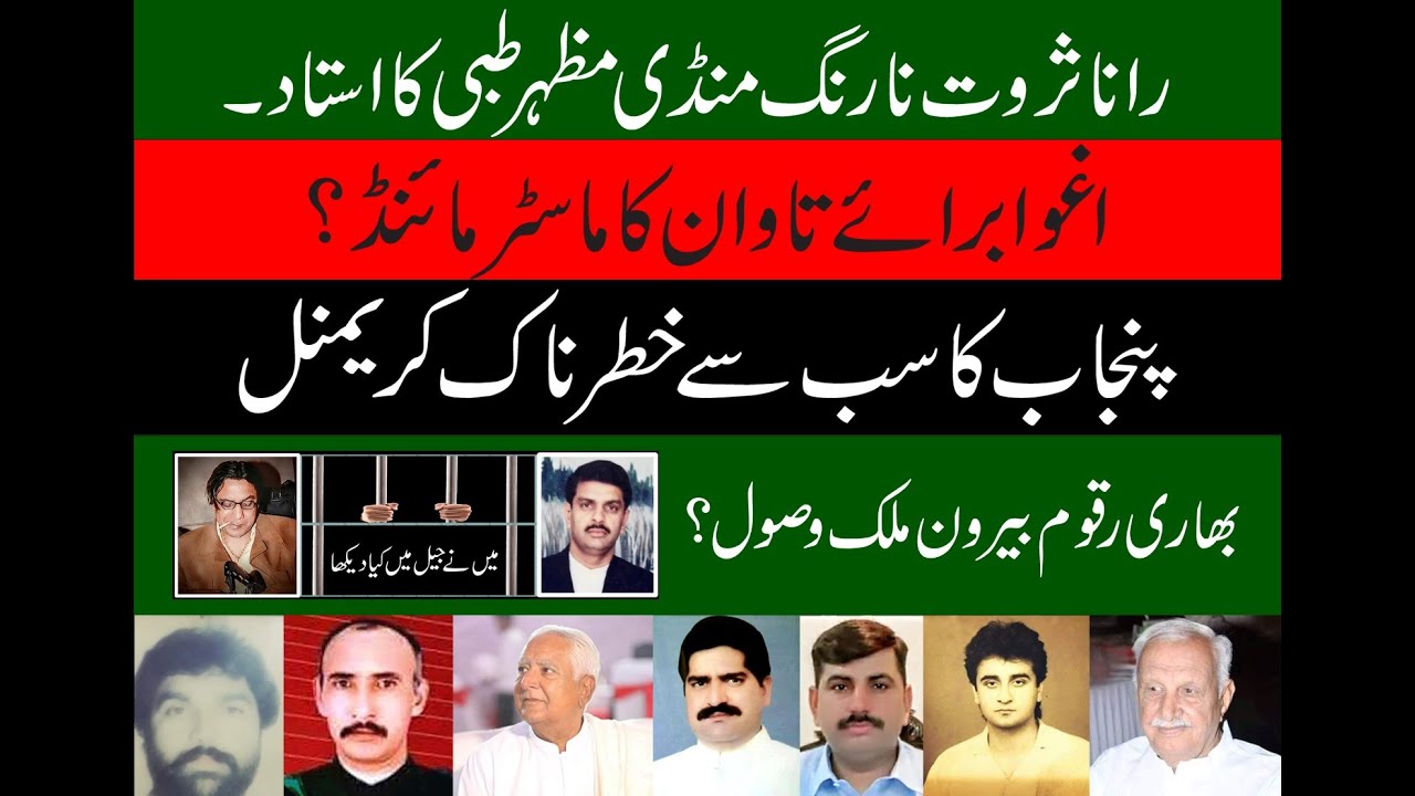 Punjab ka sab se Khatarnak Criminal. Mazhar Tibbi ka Ustad Rana Sarwat