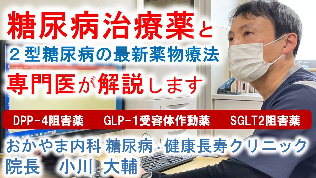 糖尿病治療薬と２型糖尿病の最新薬物療法｜おかやま内科糖尿病・健康長寿クリニック｜糖尿病専門医師による糖尿病についての動画講座｜DPP-4阻害薬・GLP-1受容体作動薬・SGLT2阻害薬