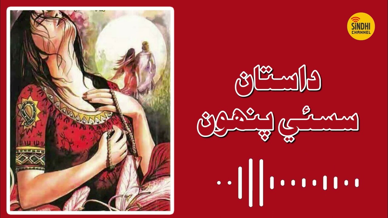Dastan Sassui Punhoon - Sindhi