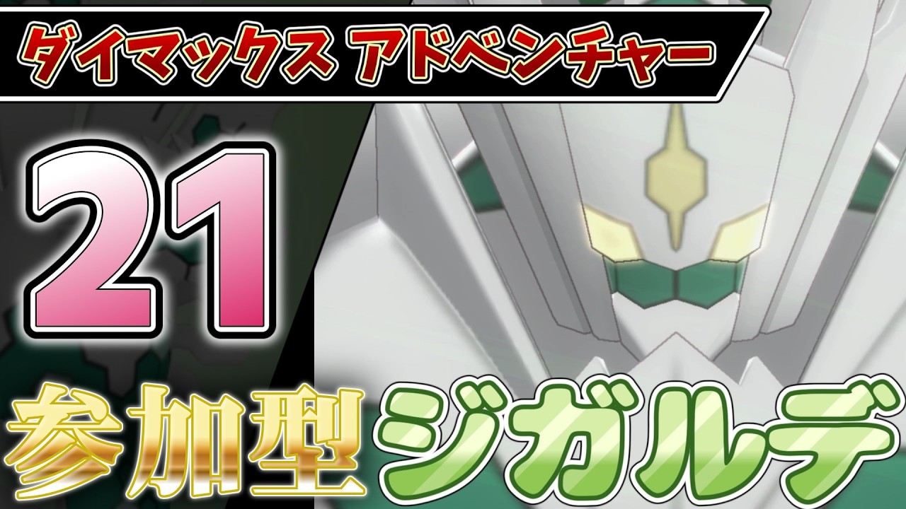 【参加型】２１ ジガルデ色違い厳選 ダイアド #ポケモン剣盾【初見さん歓迎】