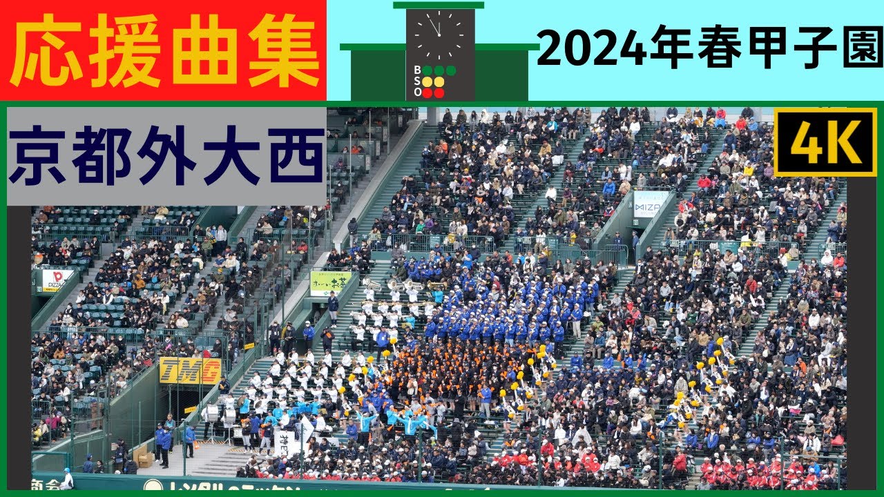 【京都外大西】応援曲まとめ2024年春選抜
