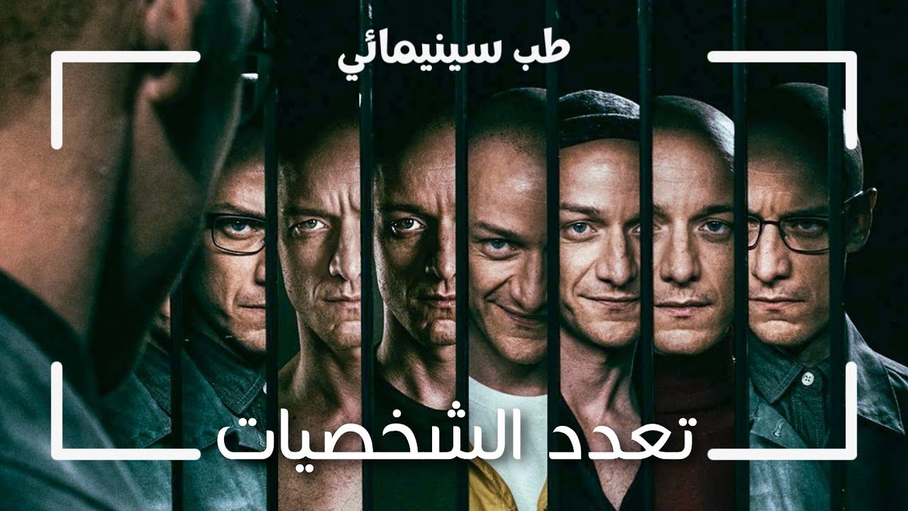 فيلم Split | اضطراب تعدد الشخصيات - Dissociative Identity Disorder