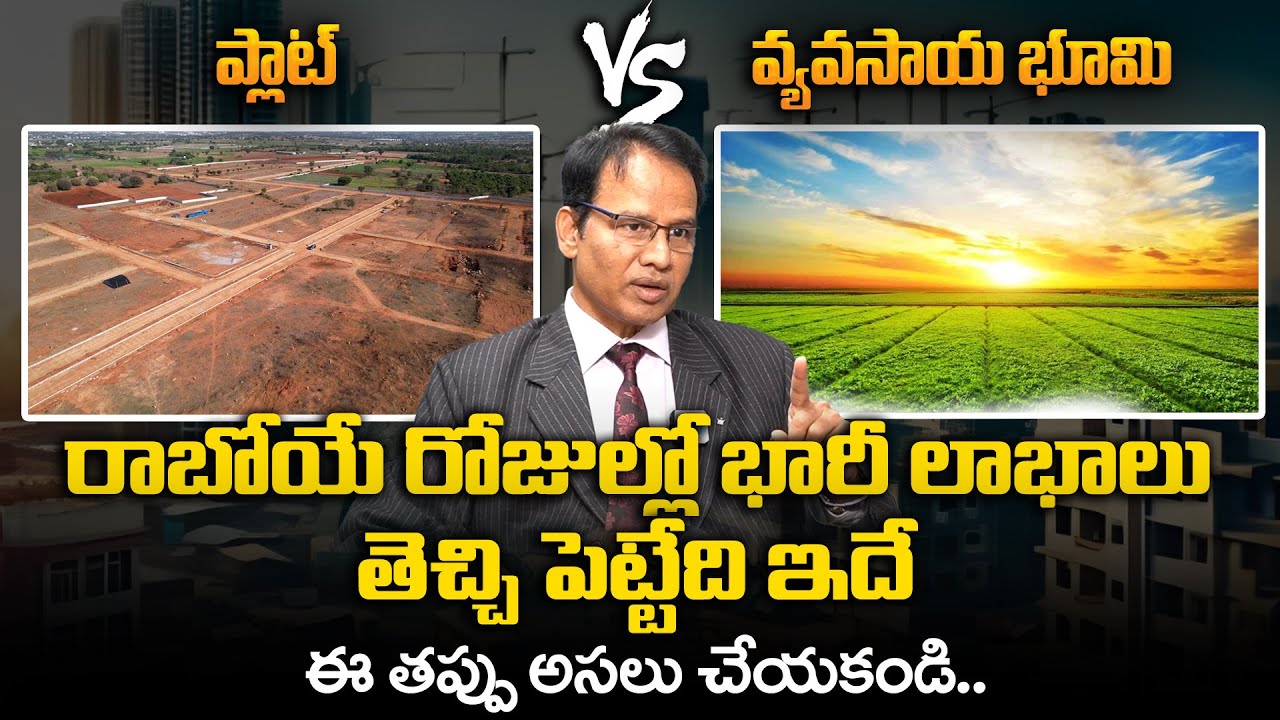 Plot Or Agricultural Land | Which Is Better to Invest in Telugu? | Where To Invest your Money
