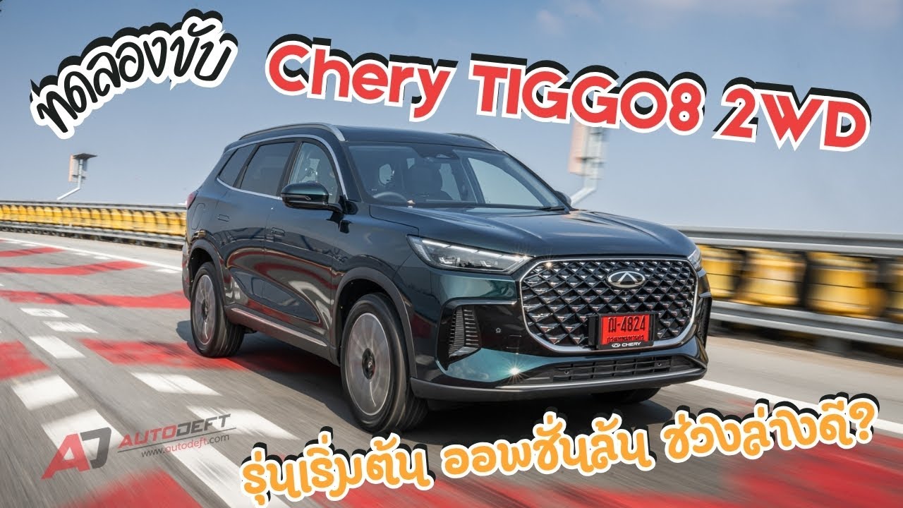 Test Drive รีวิว ทดลองขับ CHERY TIGGO 8 CSH PHEV 2WD ESTEEM รุ่นเริ่มต้น ขับดี ราคาเพียง 899,000