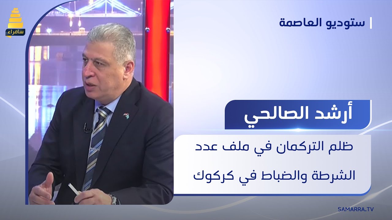 النائب أرشد الصالحي بالأرقام يكشف عن ظلم التركمان في ملف عدد الشرطة والضباط في كركوك