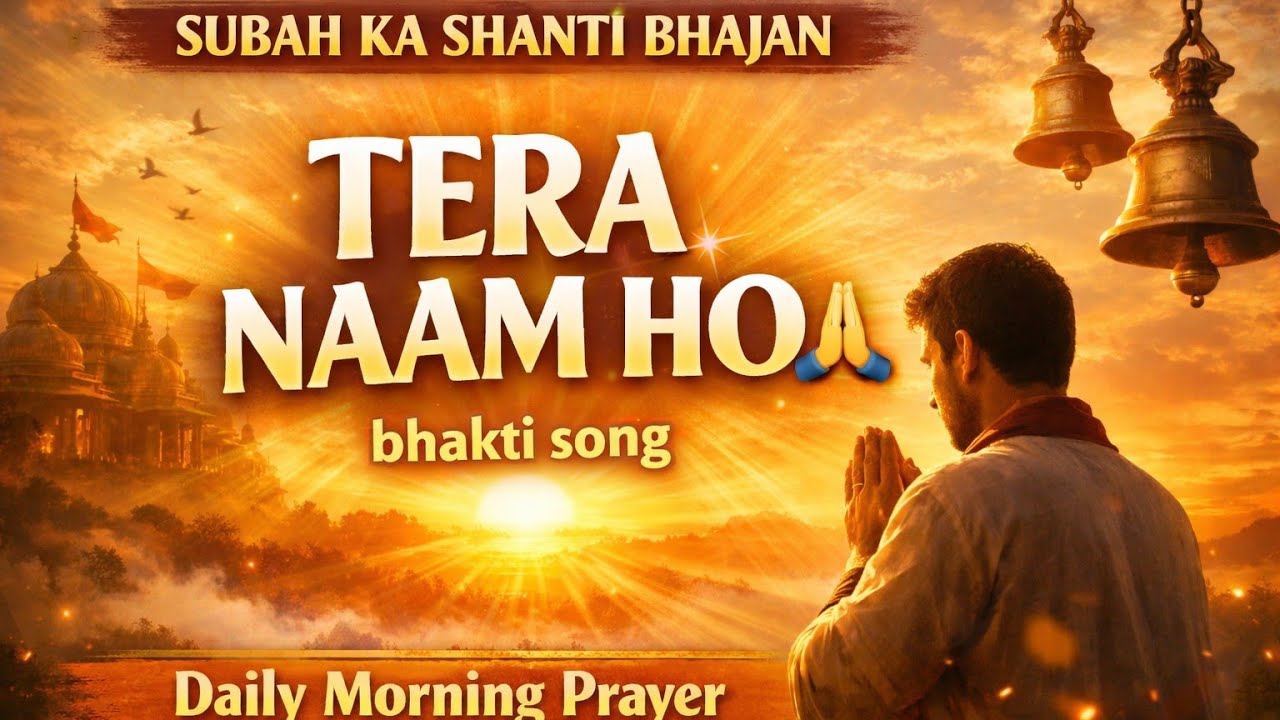 🙏 Subah Ka Shanti Bhajan | Din Ki Shuruaat Bhagwan Ke Naam Se |
